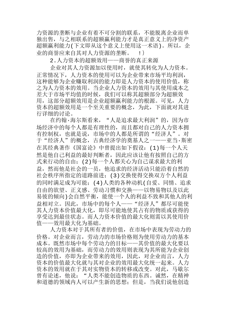 人力资本与企业商誉的经济实质分析研究  人力资源管理专业_第3页