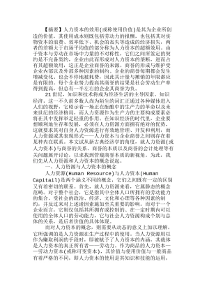 人力资本与企业商誉的经济实质分析研究  人力资源管理专业
