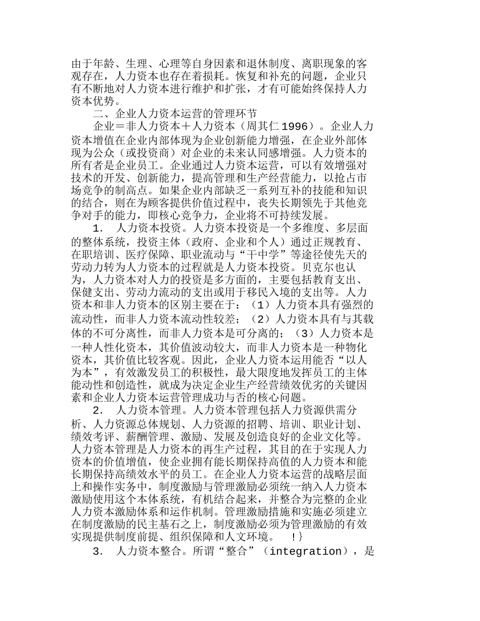 人力资本运营在企业管理的核心位置分析研究  人力资源管理专业_第2页
