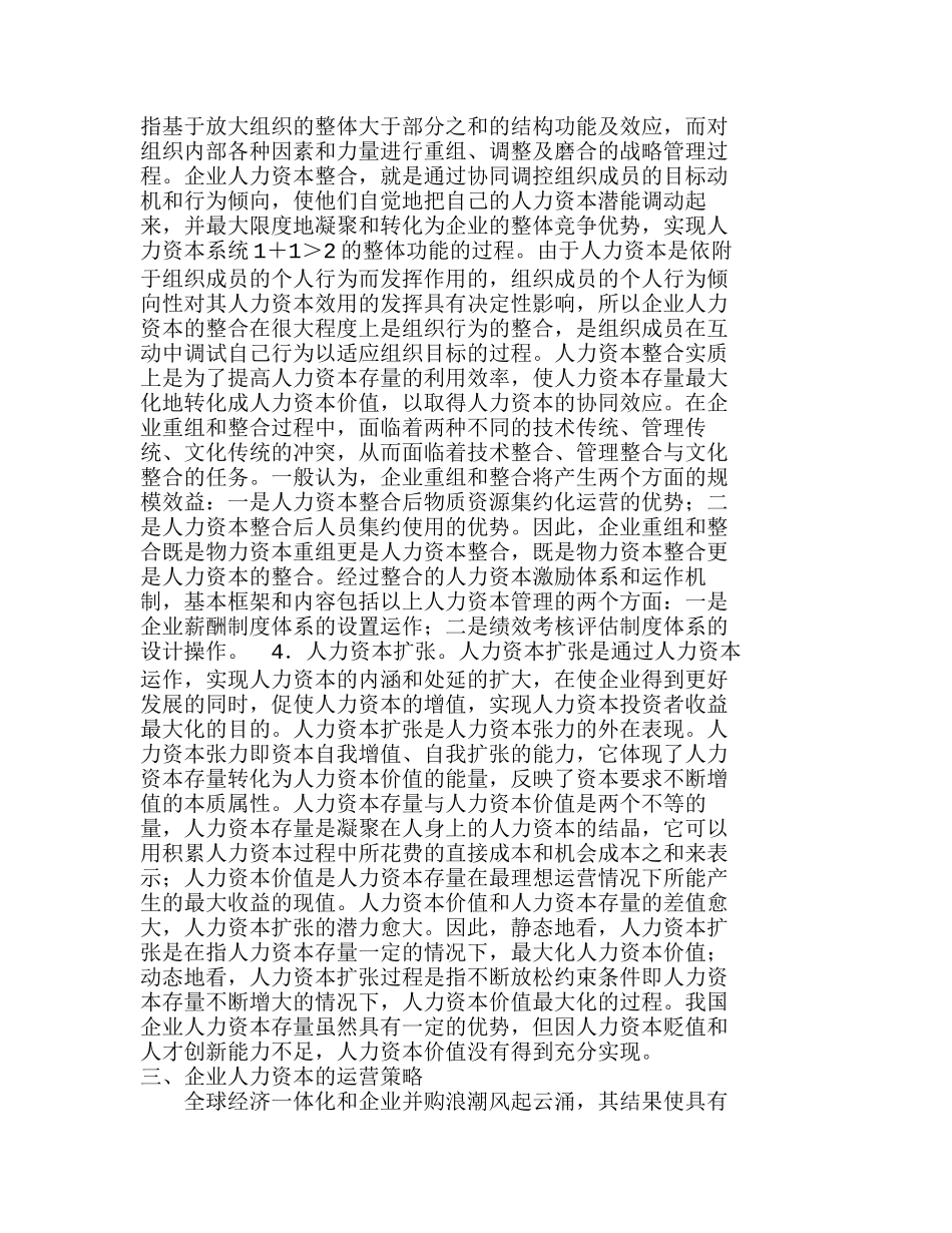 人力资本运营在企业管理的核心位置分析研究  人力资源管理专业_第3页