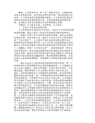 人力资本运营在企业管理的核心位置分析研究  人力资源管理专业