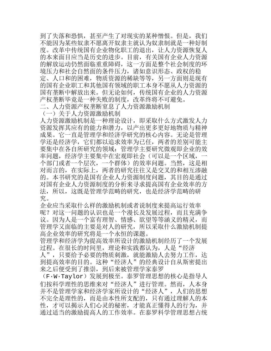 人力资源产权垄断制度导致了传统国有企业的失败分析研究  人力资源管理专业_第2页