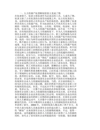 人力资源产权垄断制度导致了传统国有企业的失败分析研究  人力资源管理专业