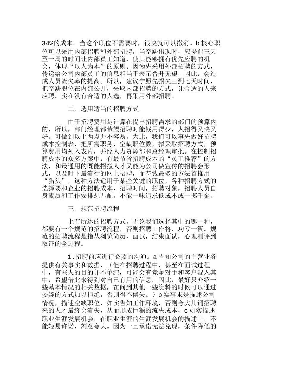 人力资源成本控制研究招聘与控制成本分析研究  人力资源管理专业_第2页