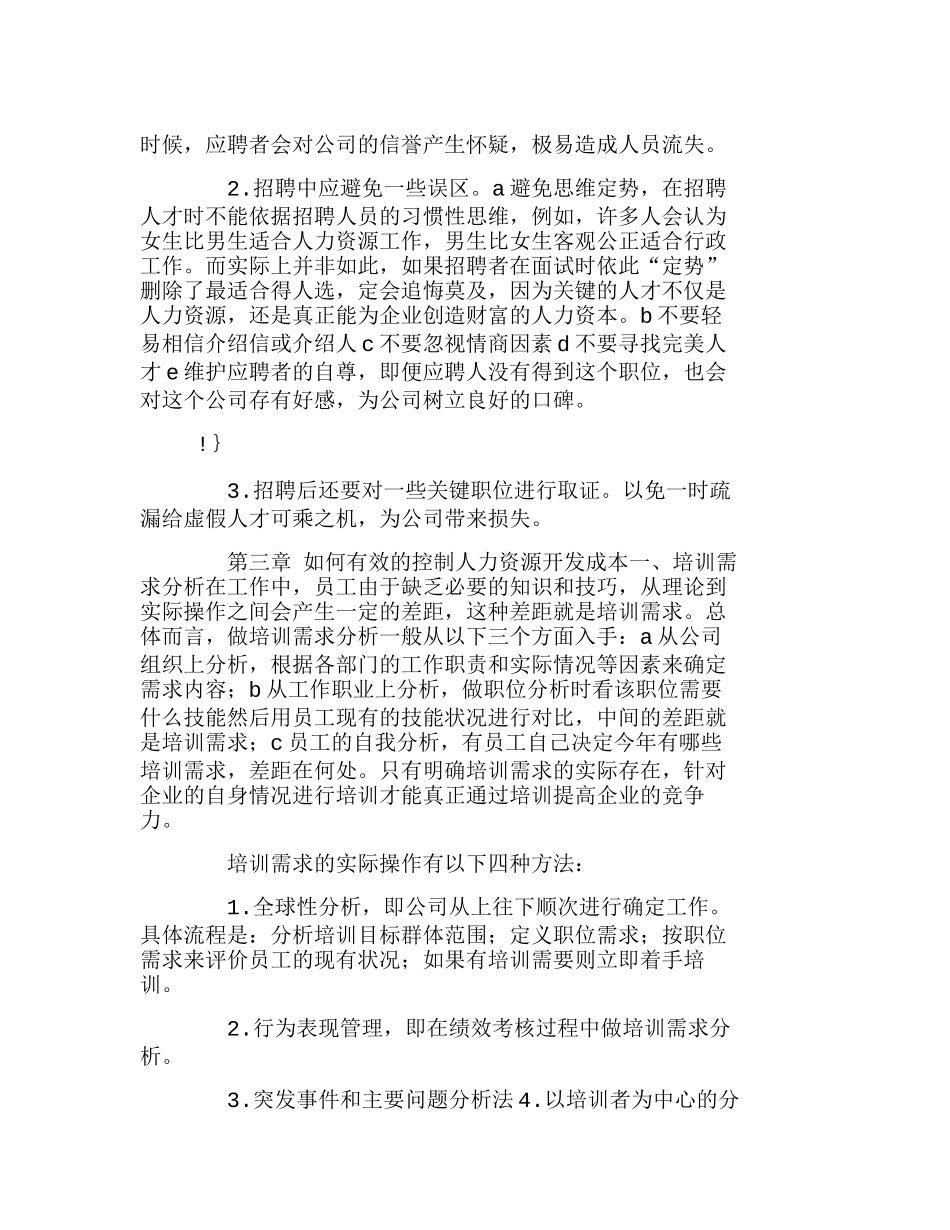 人力资源成本控制研究招聘与控制成本分析研究  人力资源管理专业_第3页