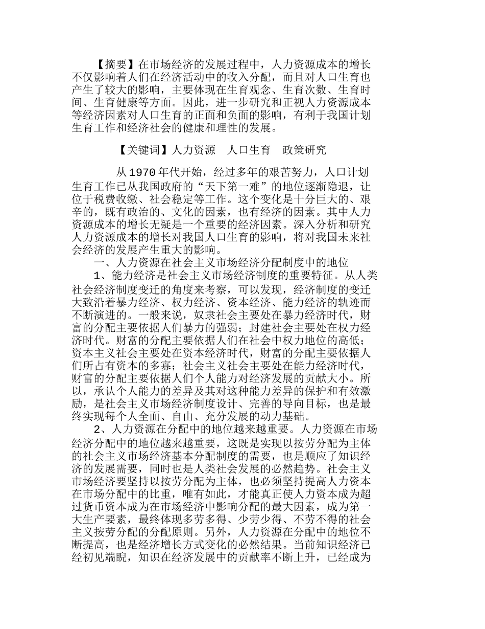 人力资源成本增长对我国人口生育的影响分析研究  人力资源管理专业_第1页