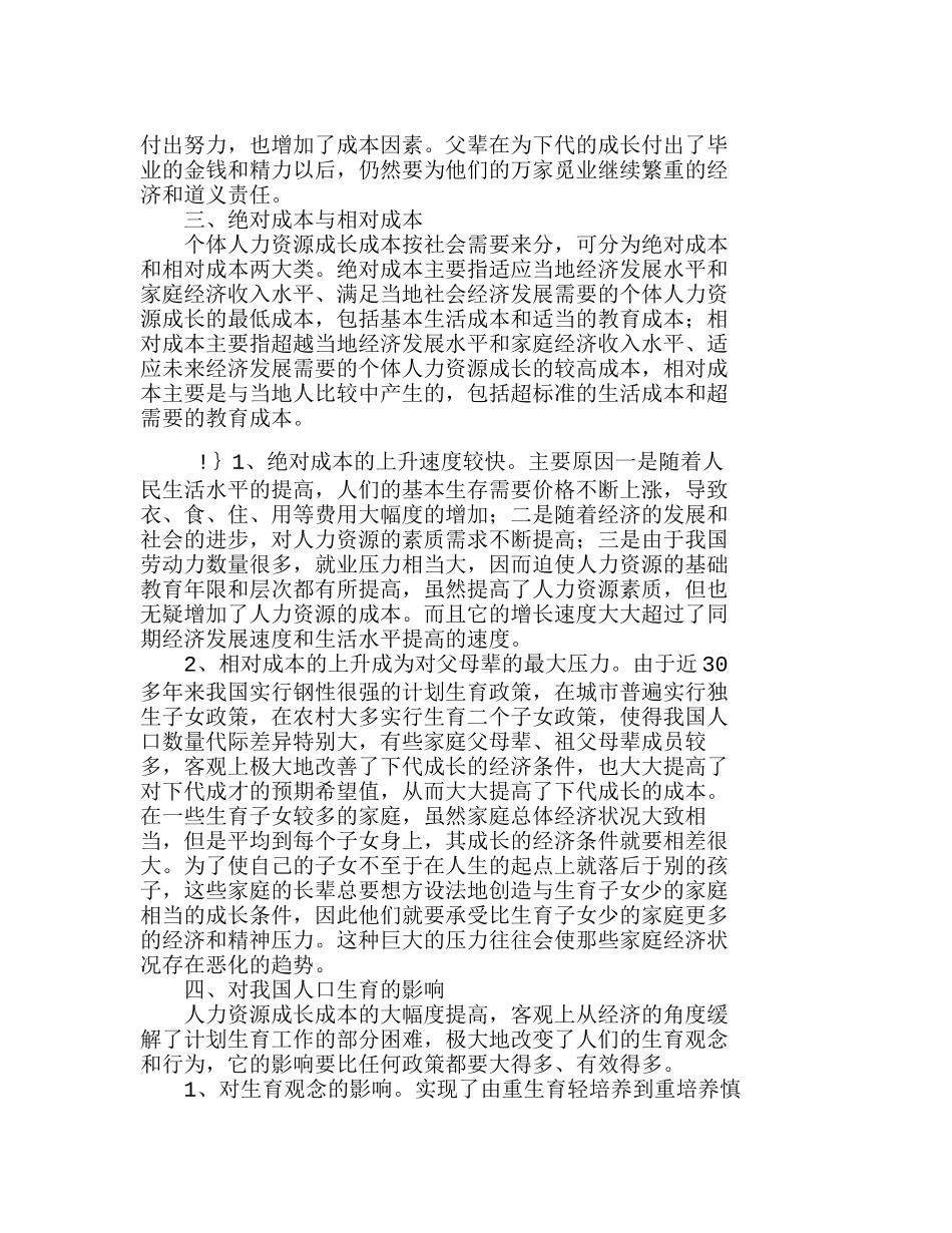 人力资源成本增长对我国人口生育的影响分析研究  人力资源管理专业_第3页