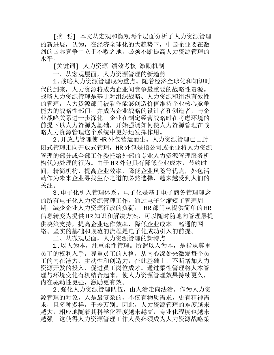 人力资源管理的新进展及对中国企业的启示分析研究  人力资源管理专业_第1页