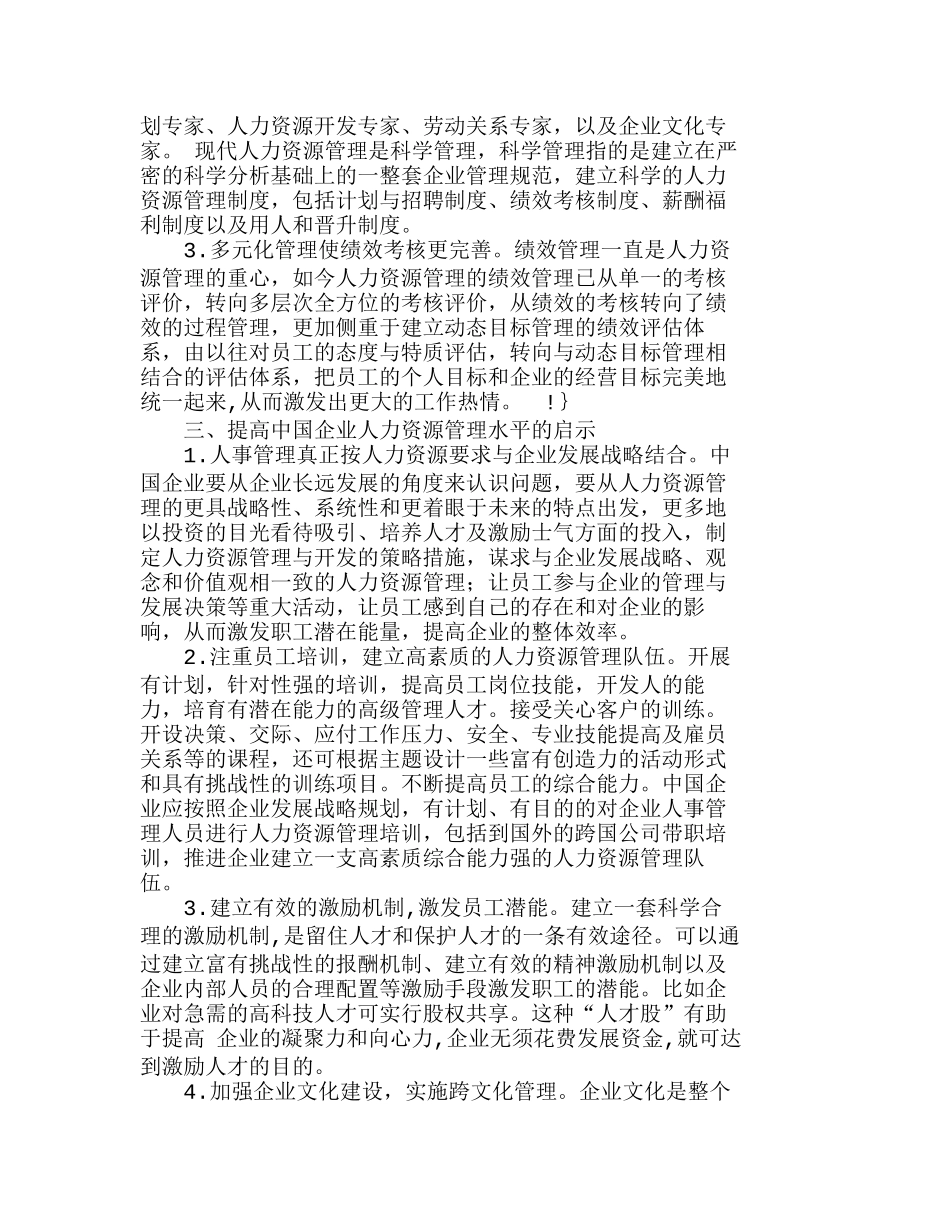 人力资源管理的新进展及对中国企业的启示分析研究  人力资源管理专业_第2页