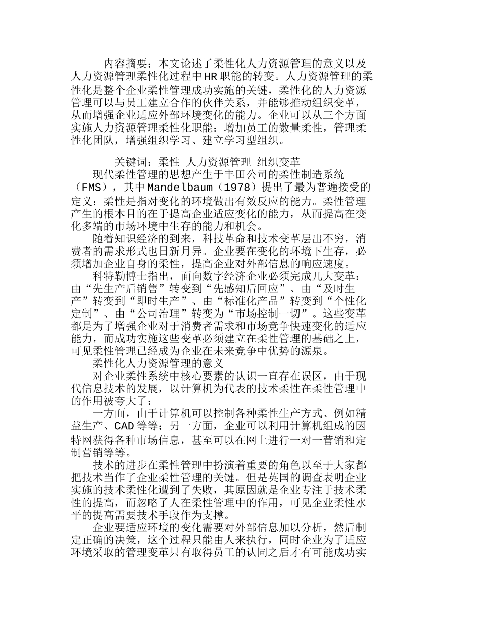 人力资源管理柔性化与组织变革分析研究  人力资源管理专业_第1页