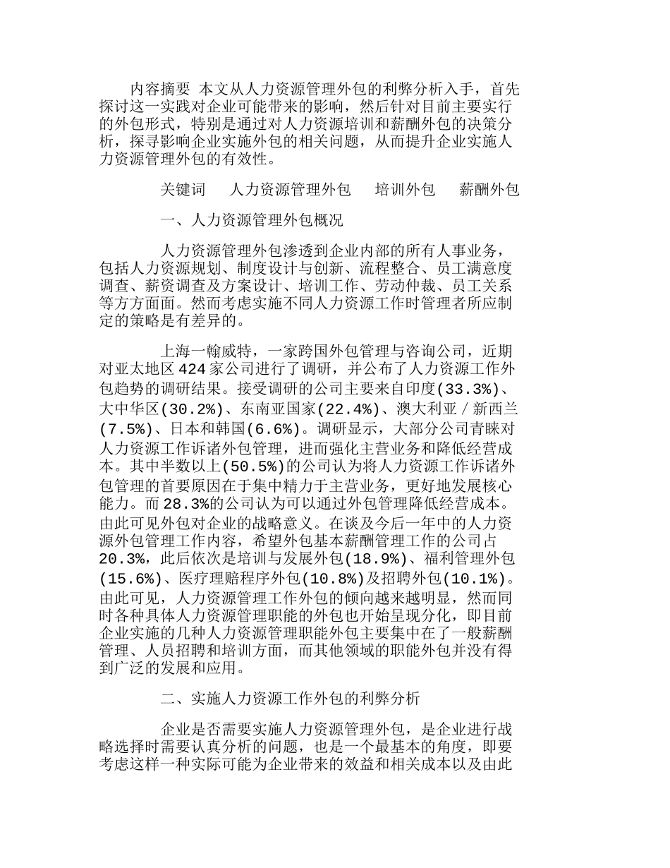 人力资源管理外包的策略分析研究  人力资源管理专业_第1页