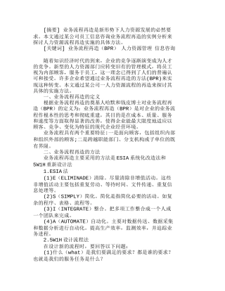 人力资源管理业务流程再造实例分析研究  人力资源管理专业