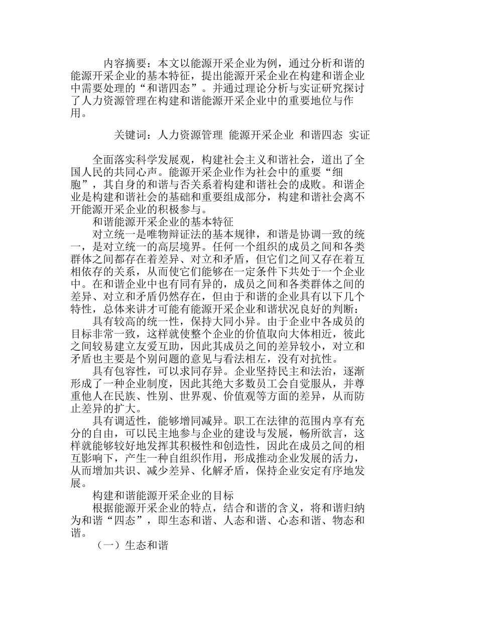 人力资源管理与和谐企业关系的实证分析研究  人力资源管理专业_第1页