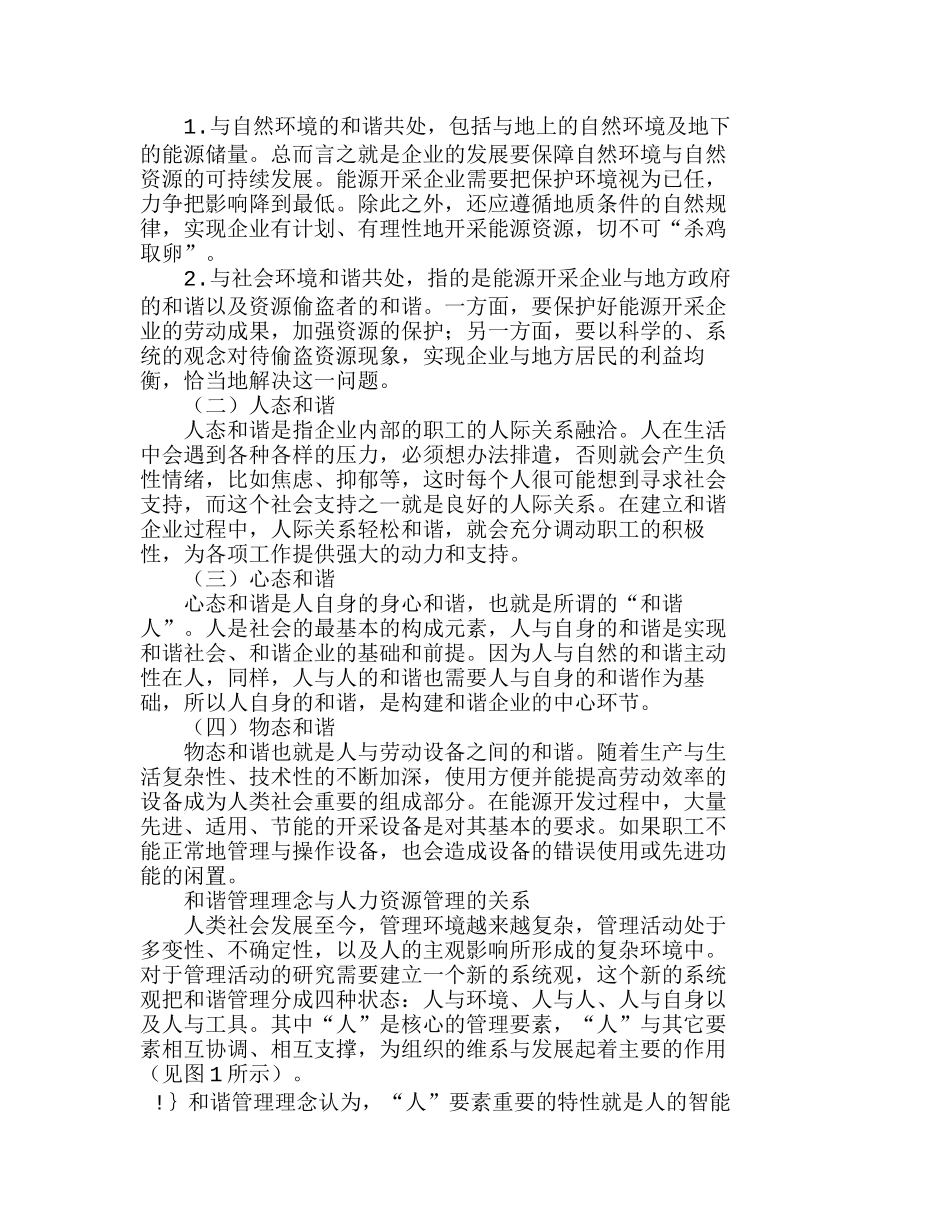 人力资源管理与和谐企业关系的实证分析研究  人力资源管理专业_第2页
