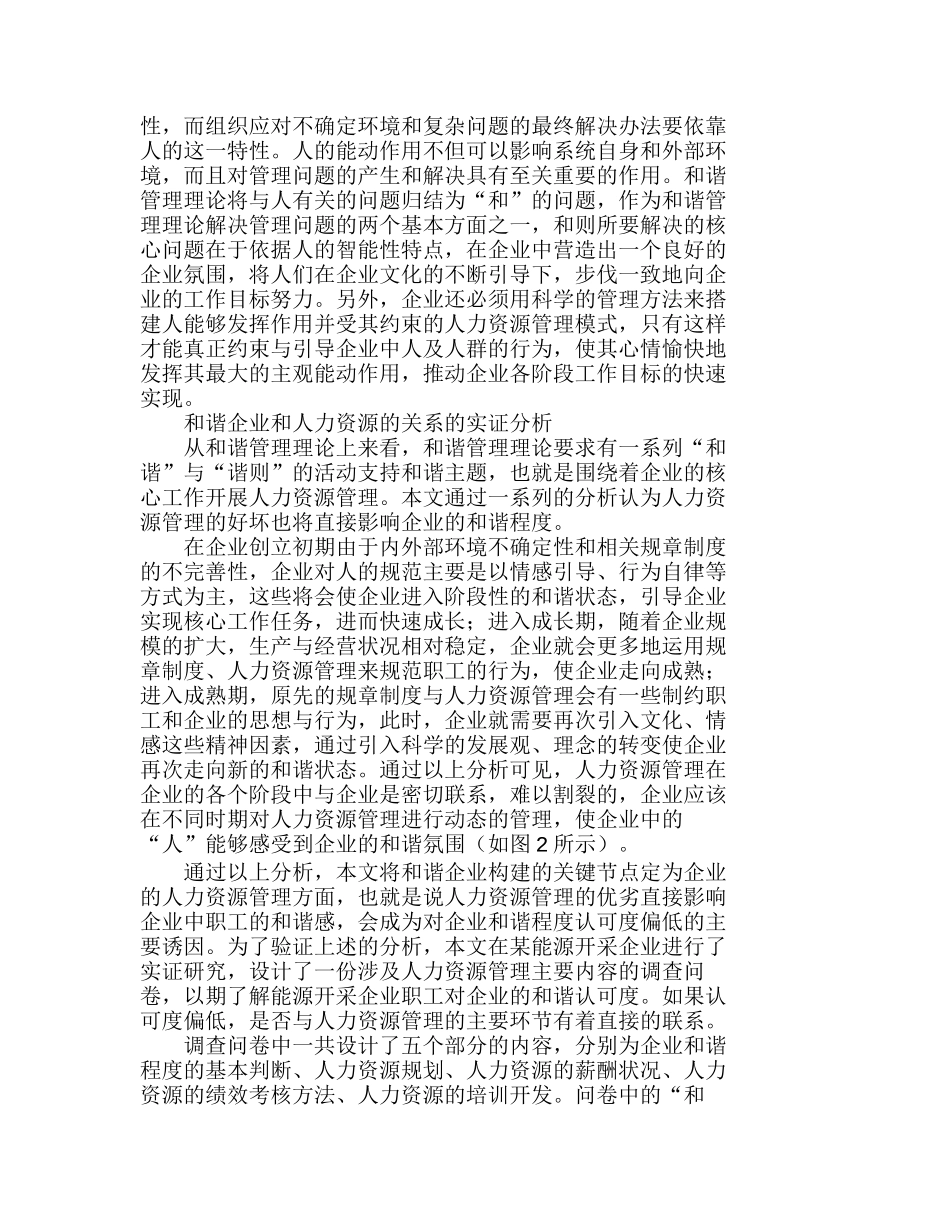 人力资源管理与和谐企业关系的实证分析研究  人力资源管理专业_第3页