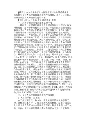 人力资源管理与企业经济效益探析分析研究  人力资源管理专业