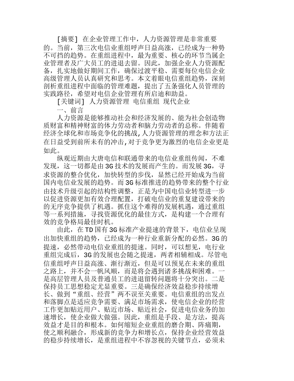 人力资源管理中的以人为本正在电信企业中的应用分析研究  人力资源管理专业_第1页