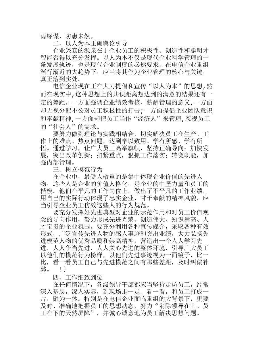 人力资源管理中的以人为本正在电信企业中的应用分析研究  人力资源管理专业_第2页