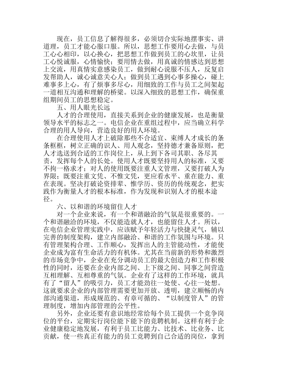 人力资源管理中的以人为本正在电信企业中的应用分析研究  人力资源管理专业_第3页