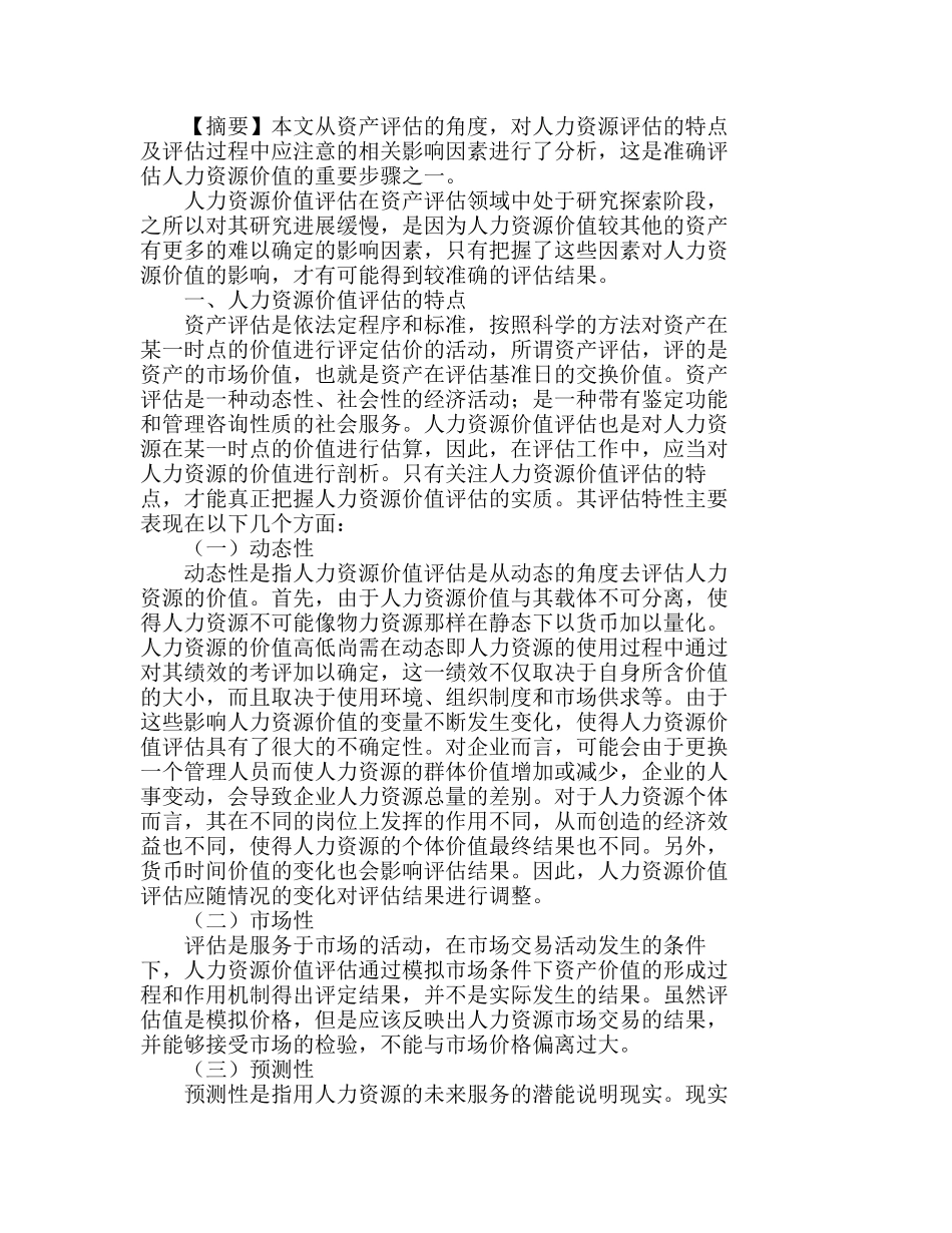 人力资源价值评估的不确定性分析研究  人力资源管理专业_第1页