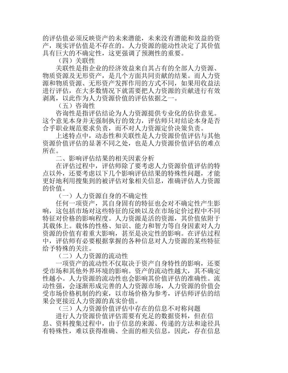 人力资源价值评估的不确定性分析研究  人力资源管理专业_第2页