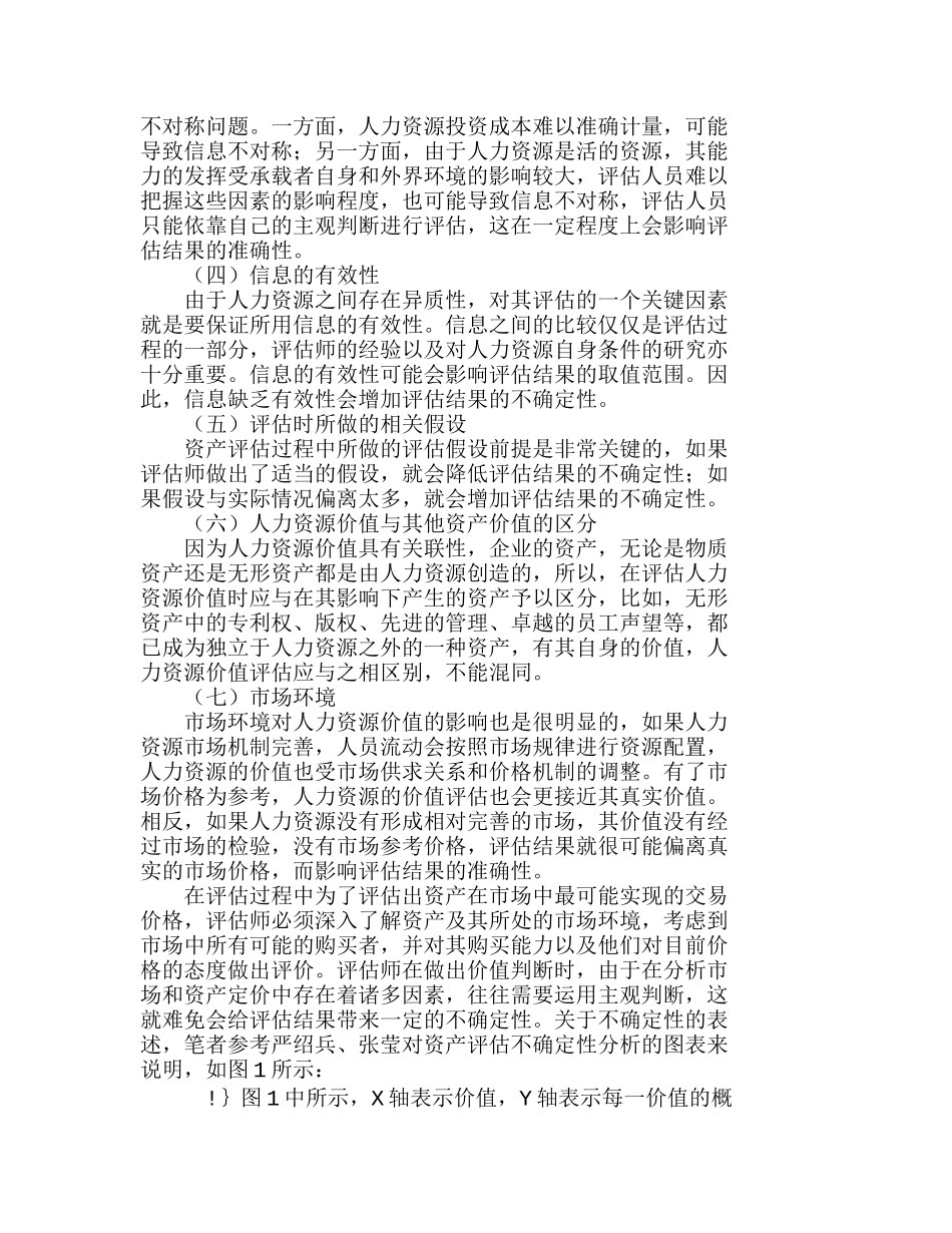 人力资源价值评估的不确定性分析研究  人力资源管理专业_第3页