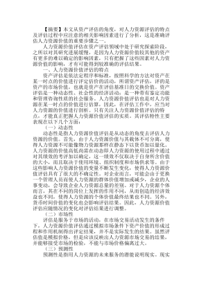 人力资源价值评估的不确定性分析研究  人力资源管理专业