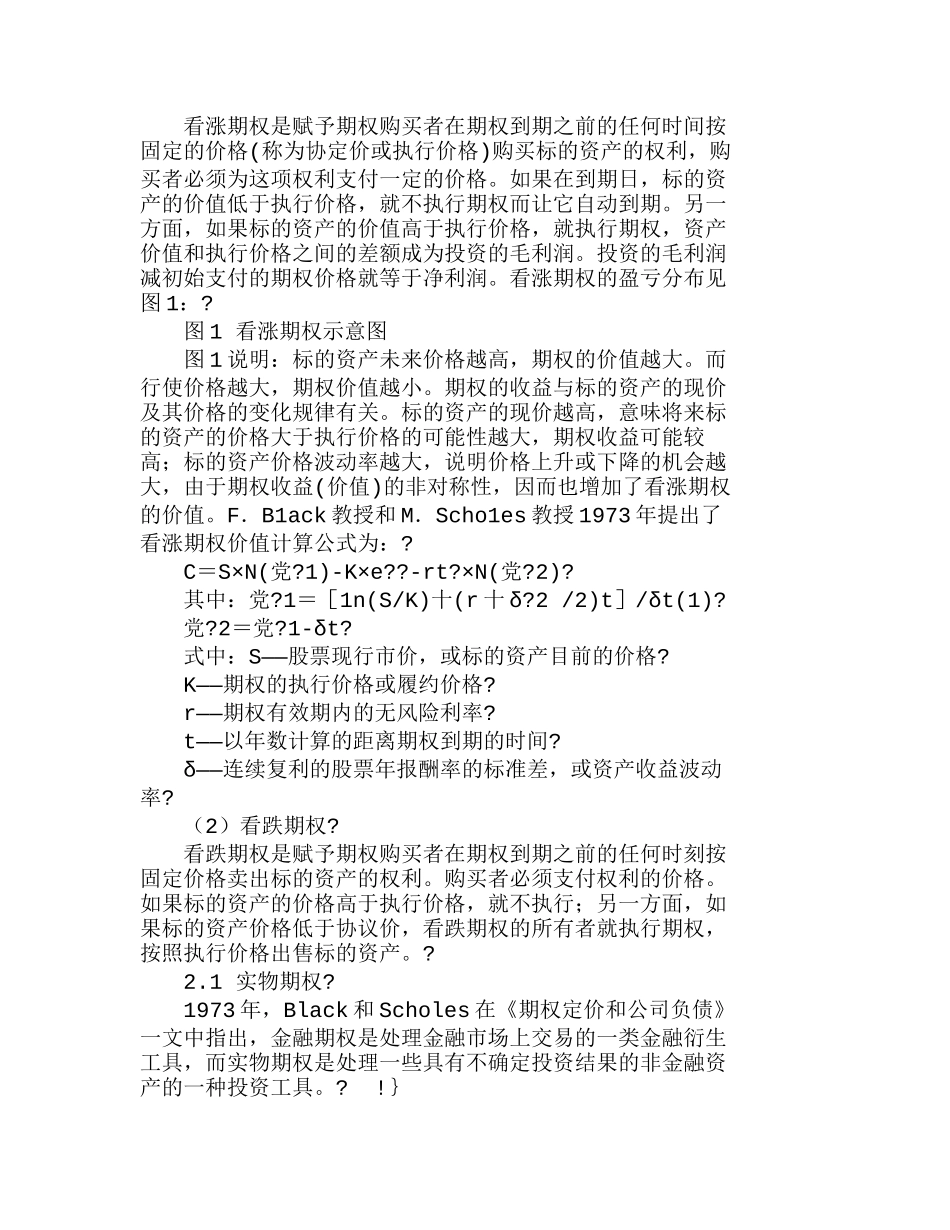 人力资源价值评估中的实物期权方法分析研究  人力资源管理专业_第2页