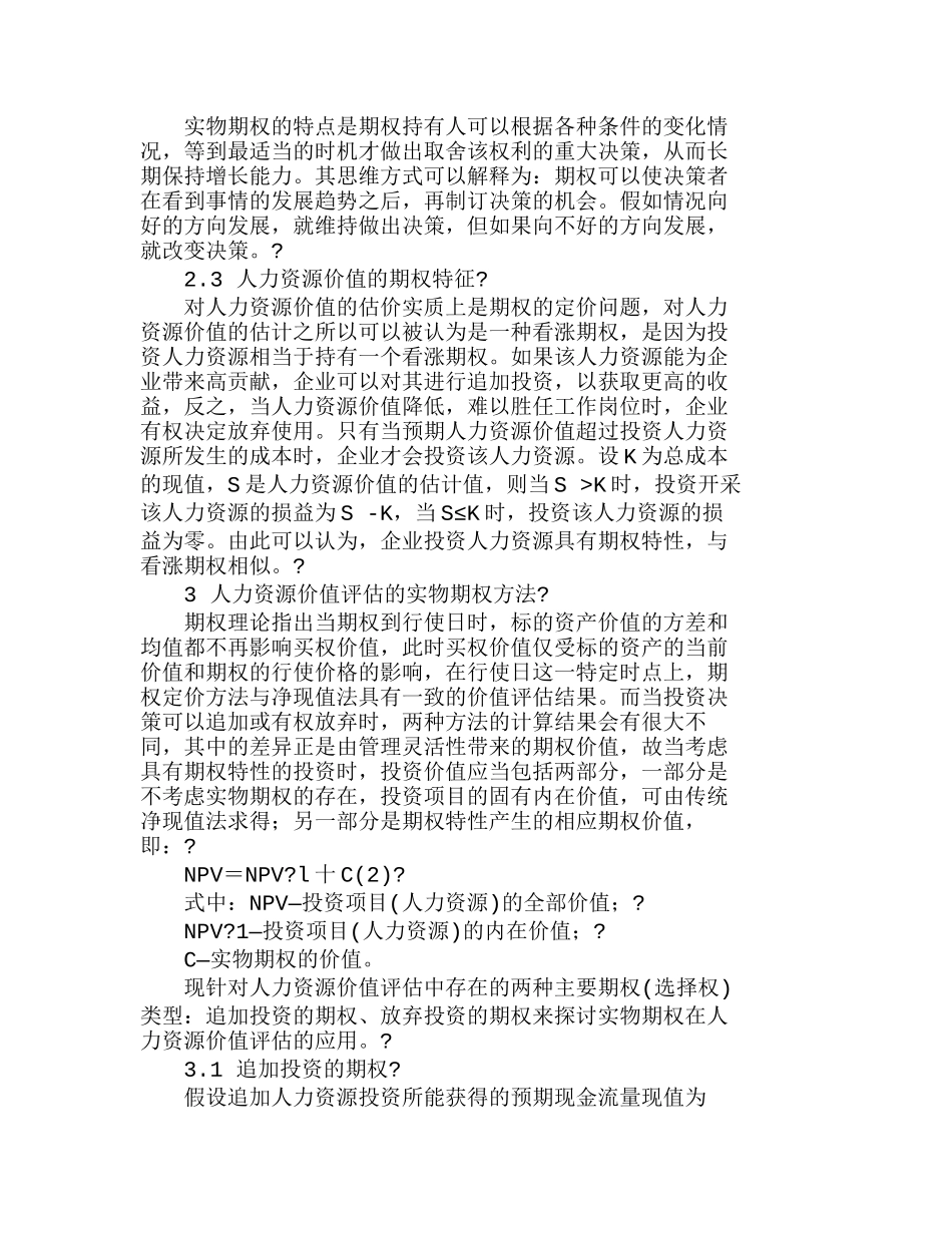 人力资源价值评估中的实物期权方法分析研究  人力资源管理专业_第3页