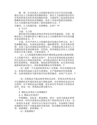 人力资源价值评估中的实物期权方法分析研究  人力资源管理专业