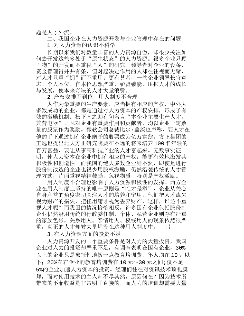 人力资源开发——企业发展战略的关键分析研究  人力资源管理专业_第2页