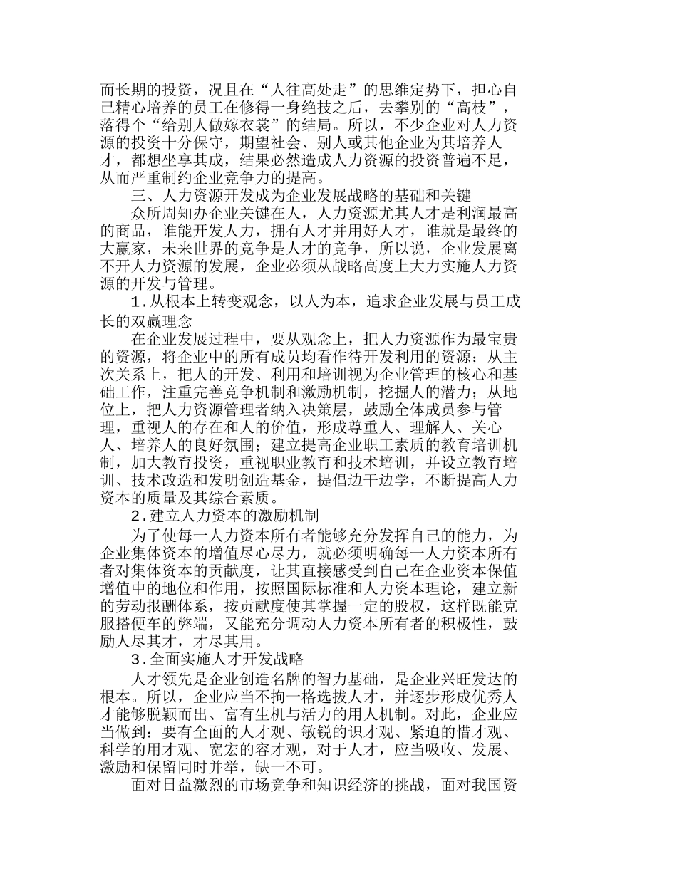 人力资源开发——企业发展战略的关键分析研究  人力资源管理专业_第3页