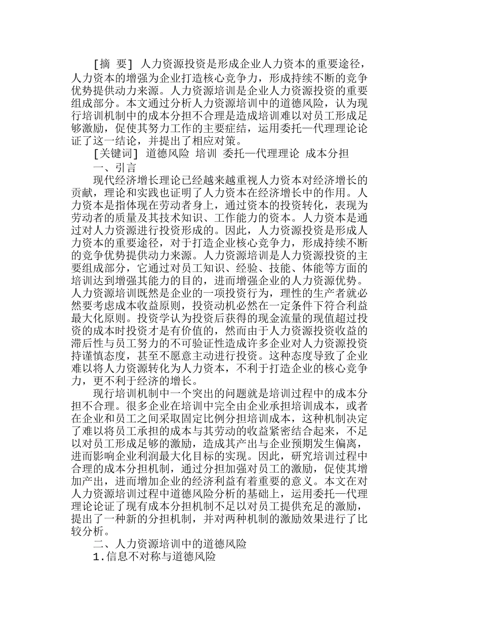 人力资源培训中成本分担对代理人行为的影响分析研究  人力资源管理专业_第1页