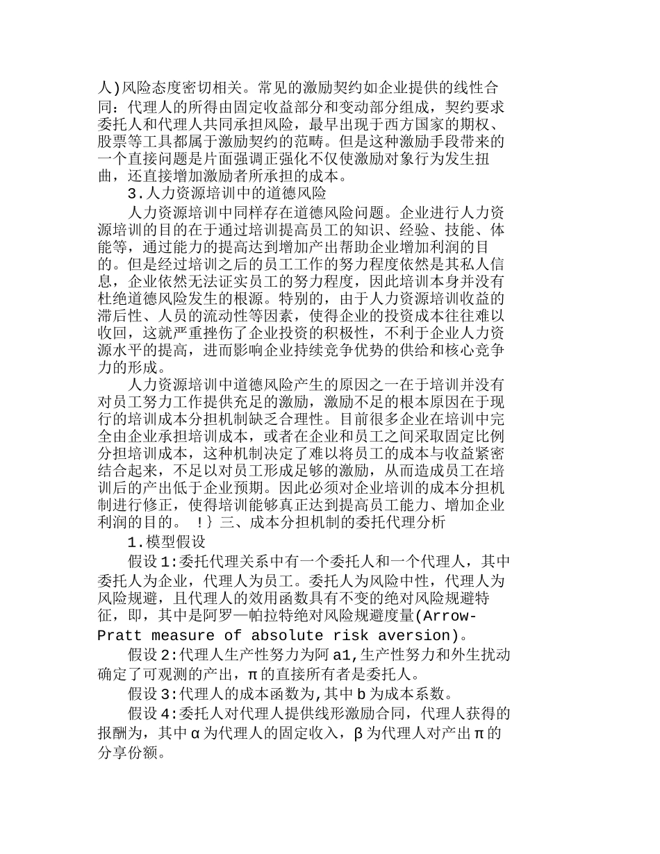 人力资源培训中成本分担对代理人行为的影响分析研究  人力资源管理专业_第3页