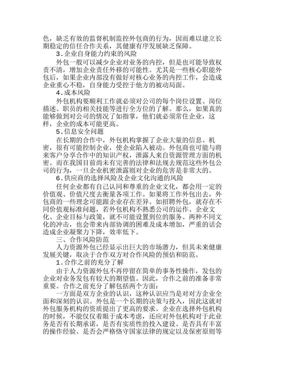 人力资源外包风险分析及风险防范分析研究  人力资源管理专业_第2页