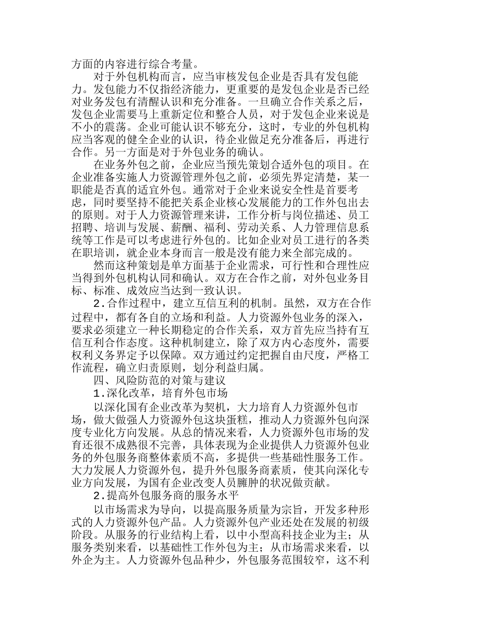 人力资源外包风险分析及风险防范分析研究  人力资源管理专业_第3页