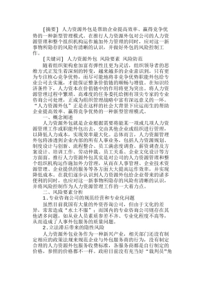 人力资源外包风险分析及风险防范分析研究  人力资源管理专业