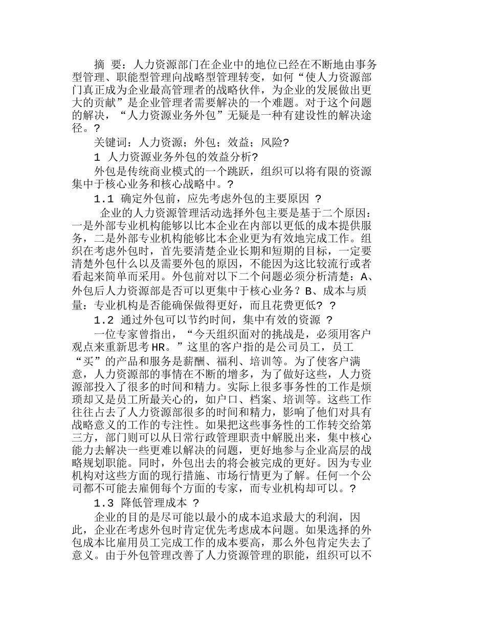 人力资源业务外包的效益和风险探析分析研究  人力资源管理专业_第1页