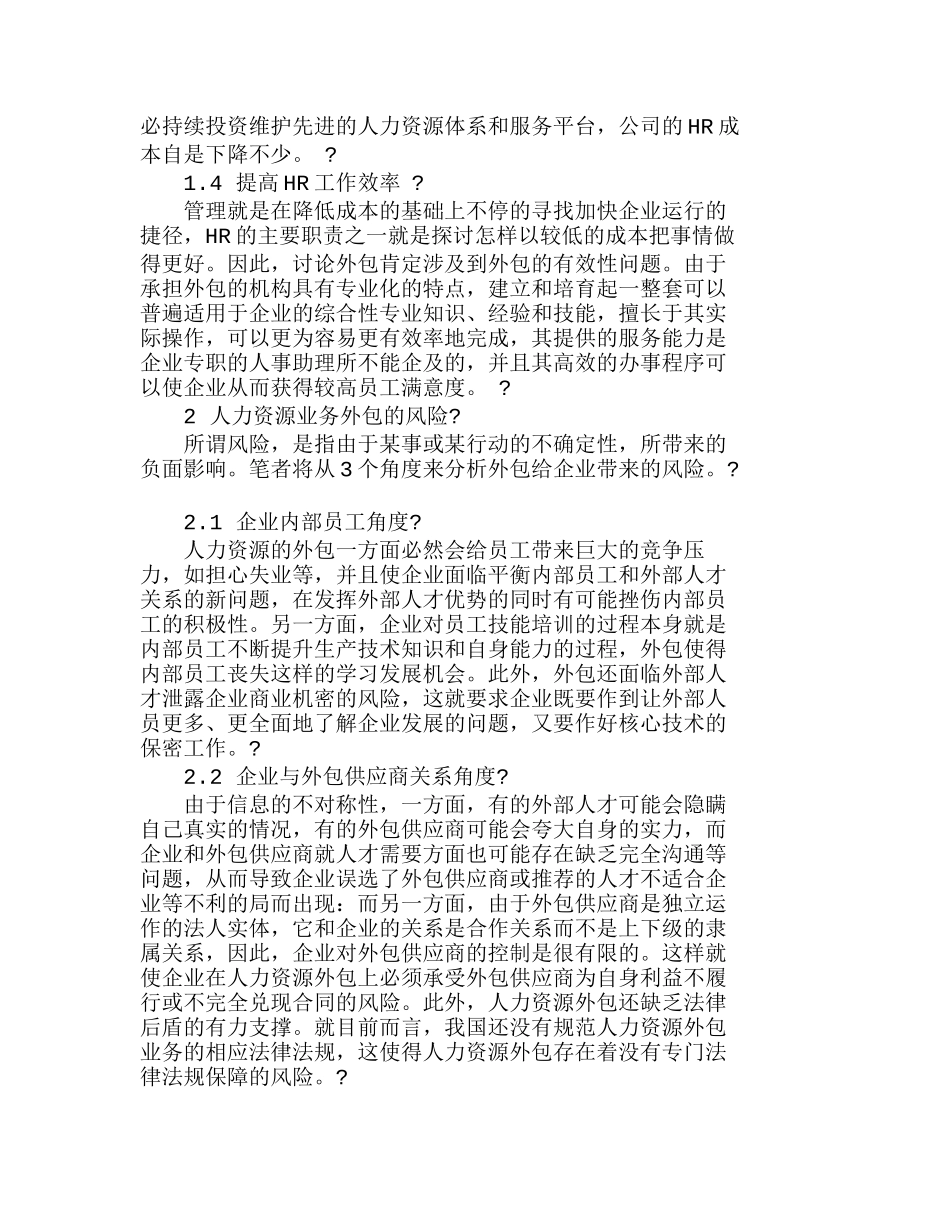 人力资源业务外包的效益和风险探析分析研究  人力资源管理专业_第2页