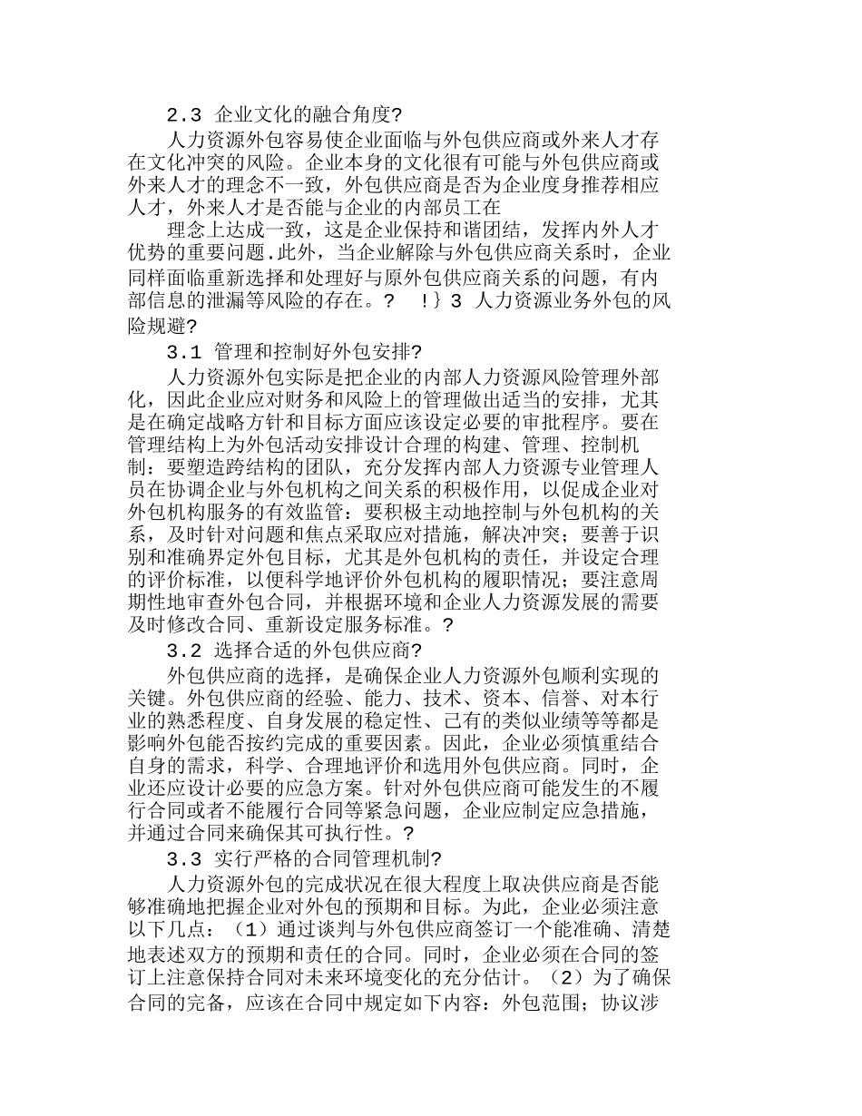 人力资源业务外包的效益和风险探析分析研究  人力资源管理专业_第3页