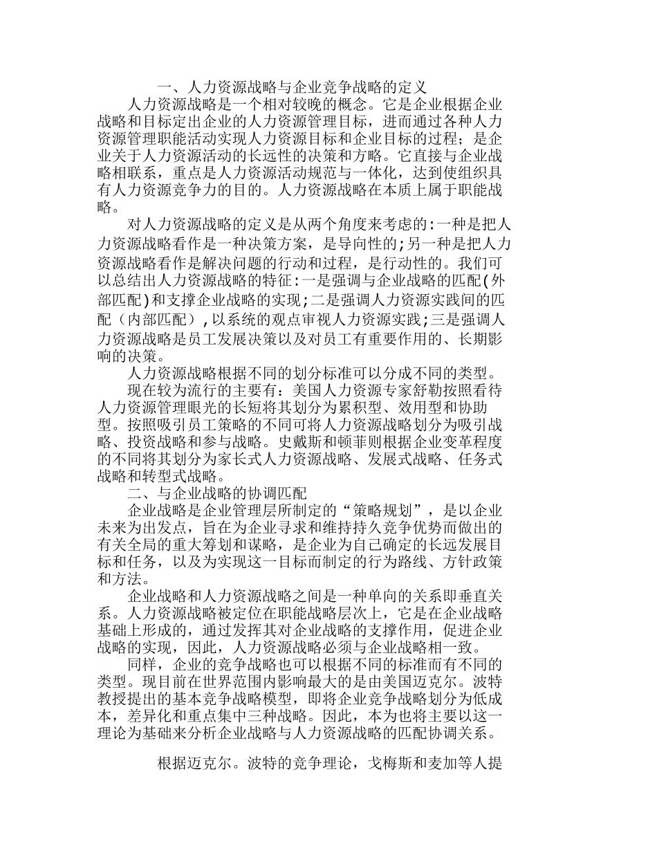 人力资源战略与企业竞争战略的整合分析研究  人力资源管理专业_第1页