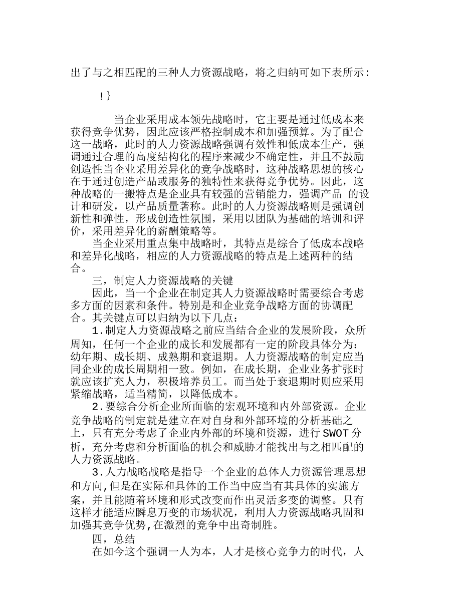 人力资源战略与企业竞争战略的整合分析研究  人力资源管理专业_第2页