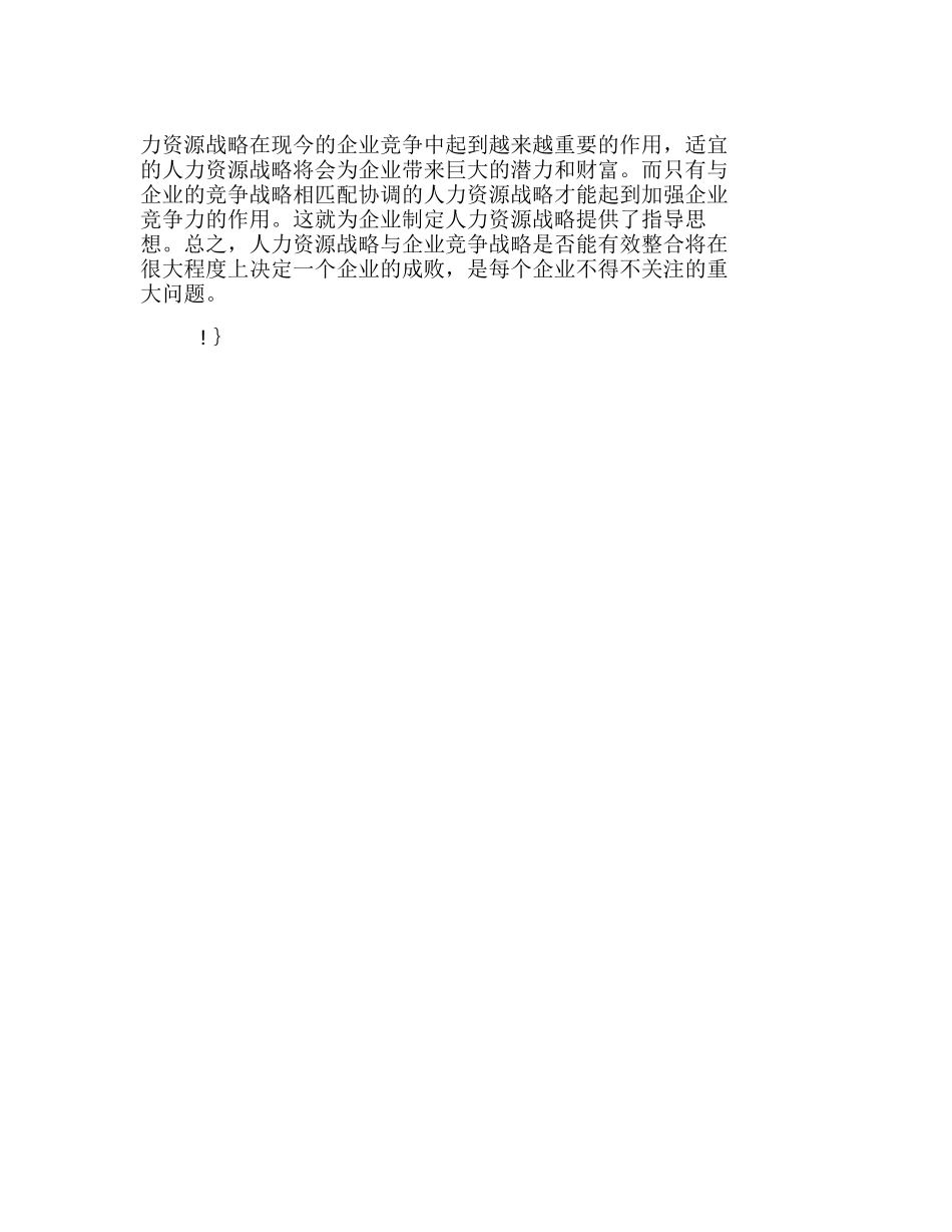 人力资源战略与企业竞争战略的整合分析研究  人力资源管理专业_第3页
