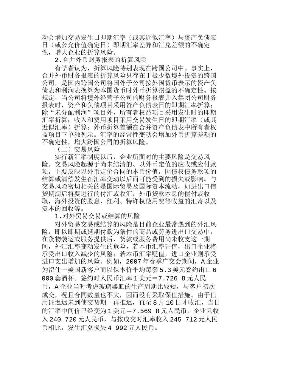 人民币汇率变动下企业外汇风险的甄别与规避分析研究  财务管理专业_第2页