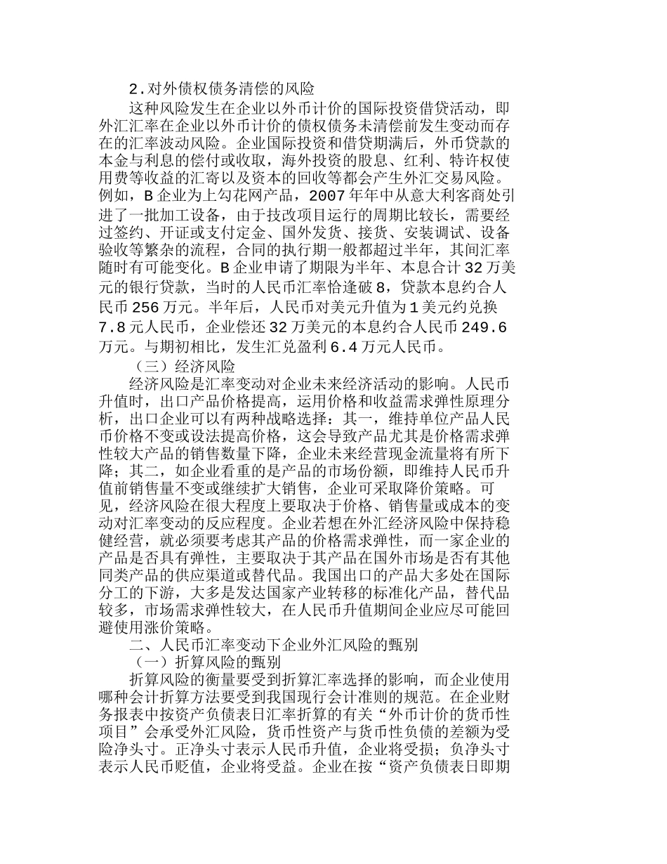 人民币汇率变动下企业外汇风险的甄别与规避分析研究  财务管理专业_第3页
