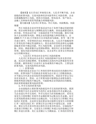 人民币汇率变动下企业外汇风险的甄别与规避分析研究  财务管理专业