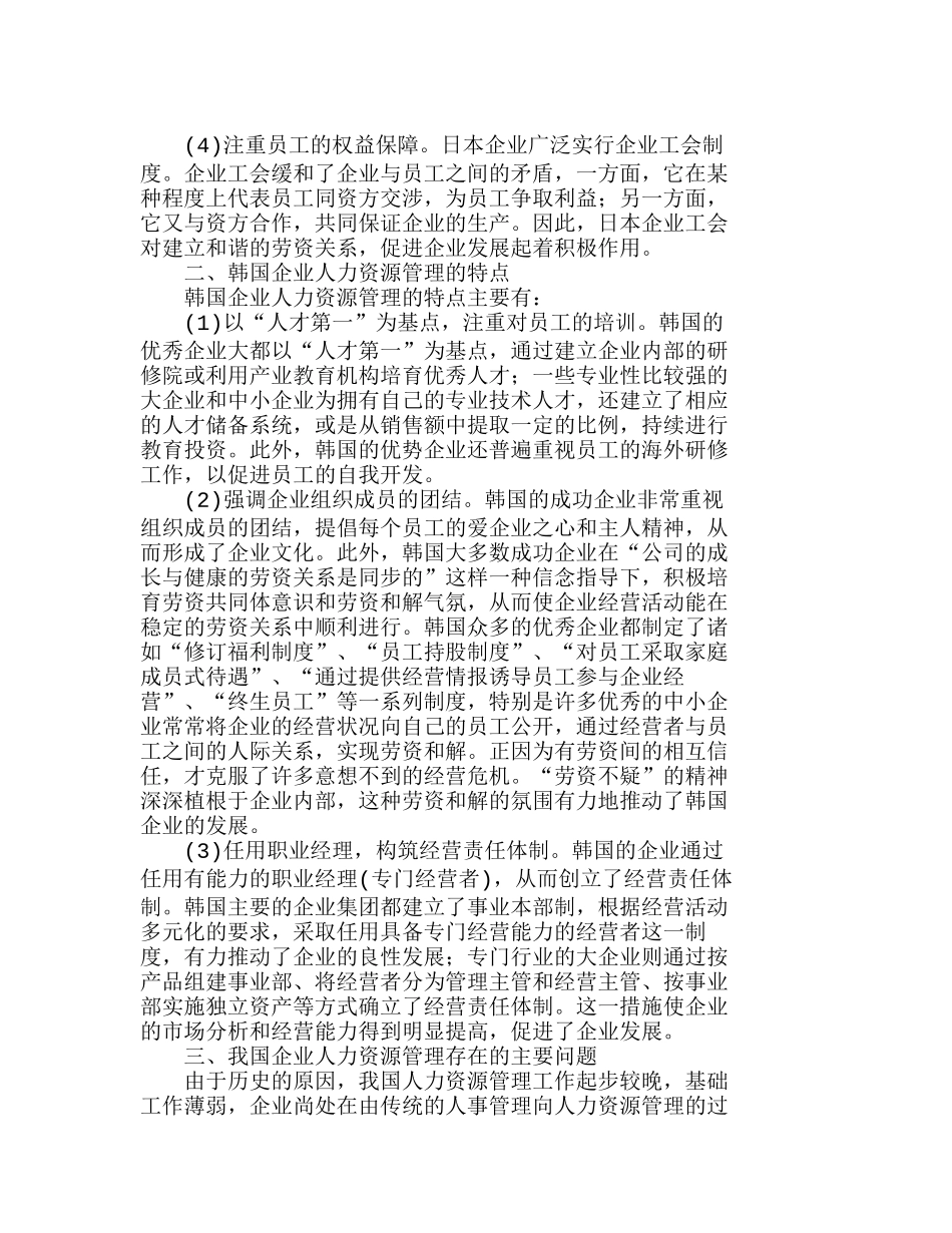 日、韩企业人力资源管理特点及启示分析研究  人力资源管理专业_第2页