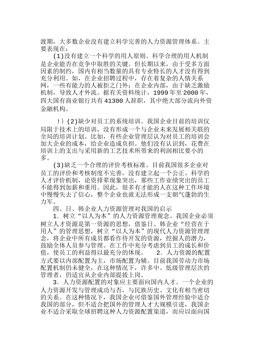 日、韩企业人力资源管理特点及启示分析研究  人力资源管理专业_第3页
