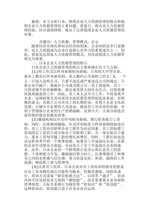 日、韩企业人力资源管理特点及启示分析研究  人力资源管理专业