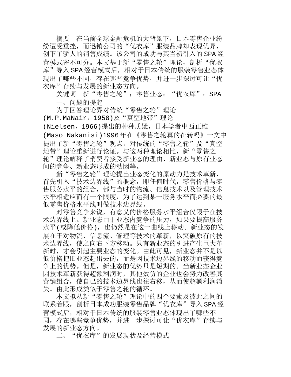 日本“优衣库”品牌ＳＰＡ的有效性分析研究  财务管理专业_第1页